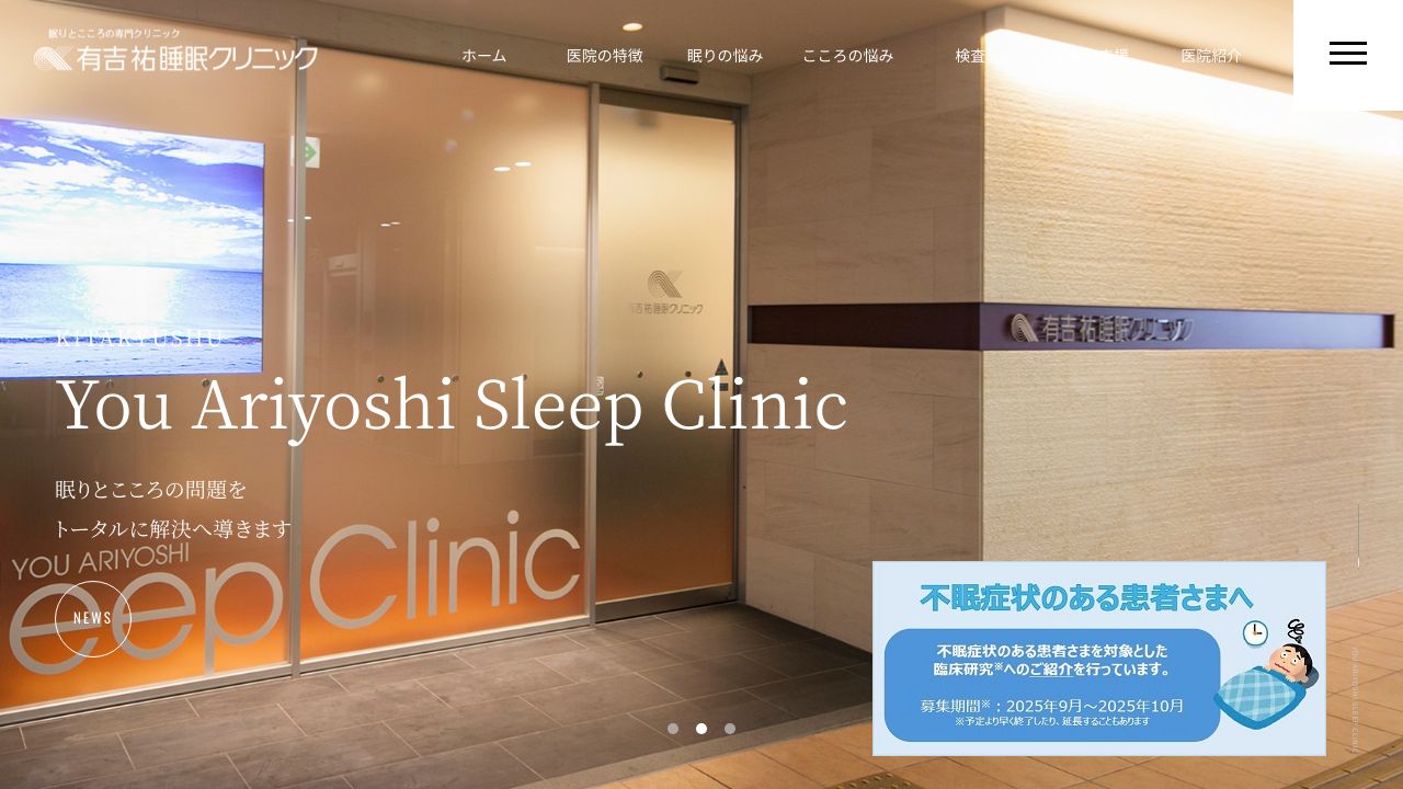 医療法人眠りとこころのYOUクリニック 有吉祐睡眠クリニック