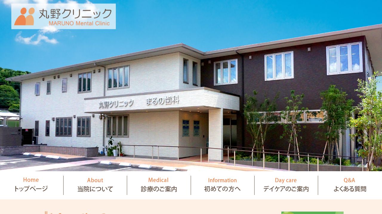 医療法人 陽山会 丸野クリニック