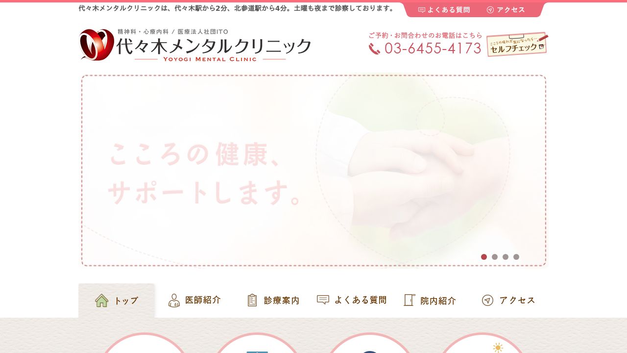 代々木メンタルクリニック