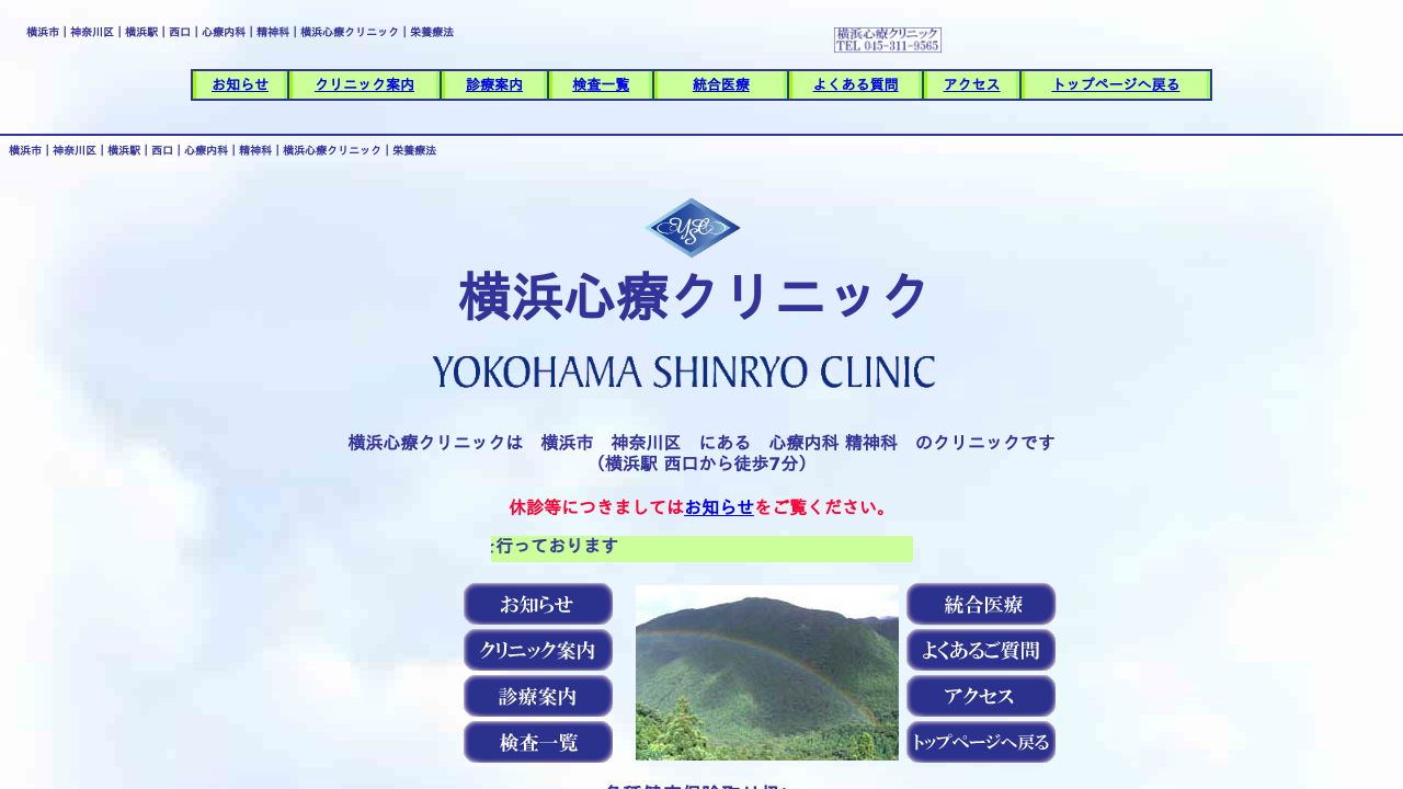 医療法人大晴会 横浜心療クリニック