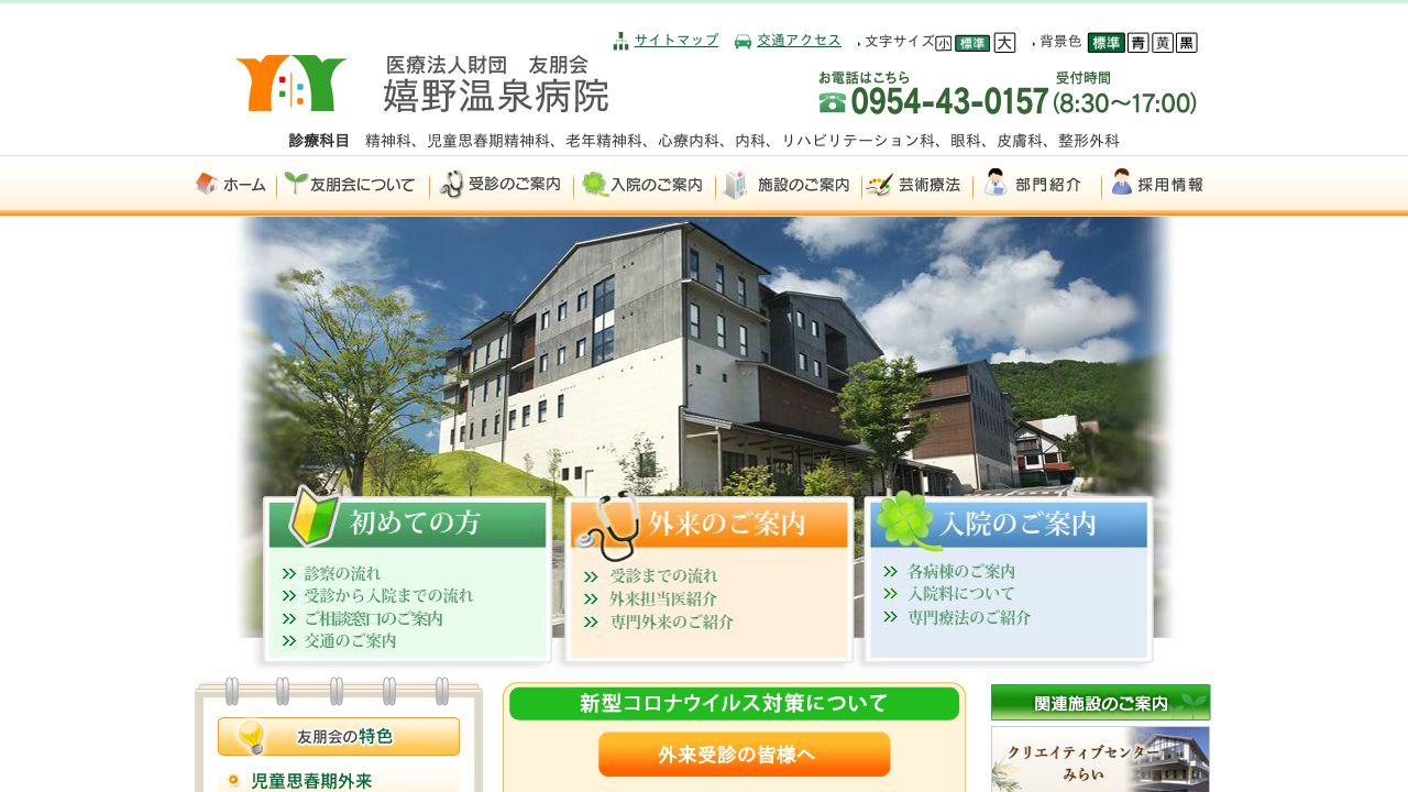 医療法人財団友朋会 嬉野温泉病院