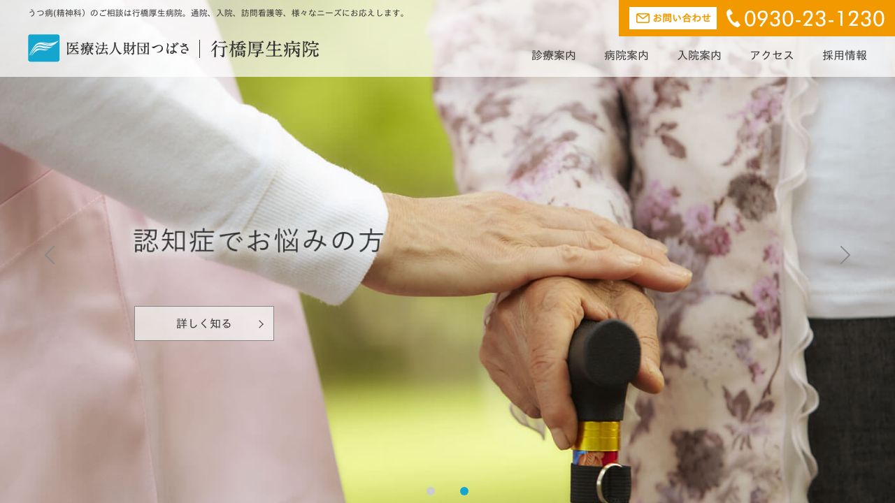 医療法人財団つばさ 行橋厚生病院