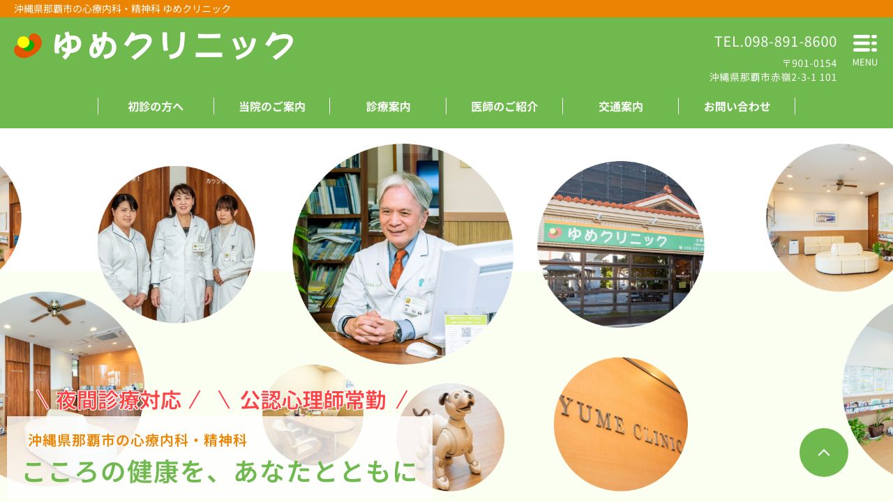 ゆめクリニック
