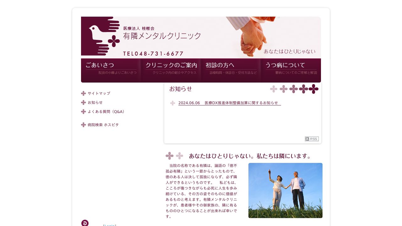 有隣メンタルクリニック