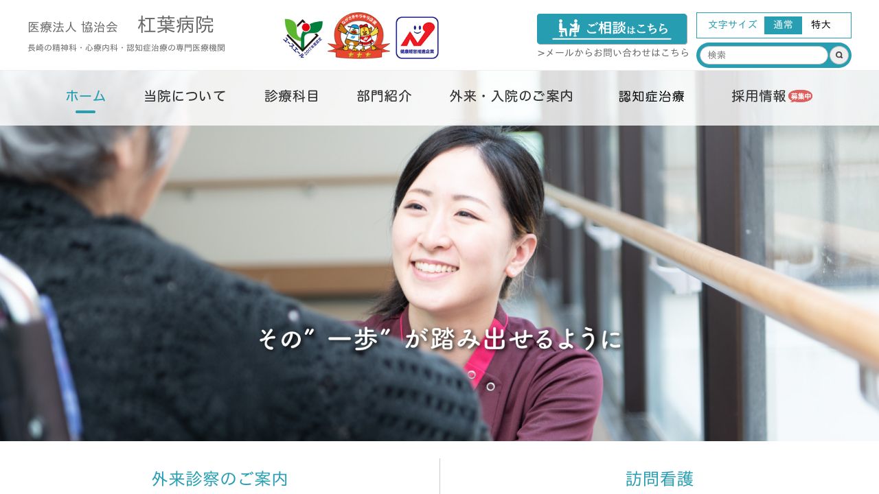 医療法人協治会 杠葉病院