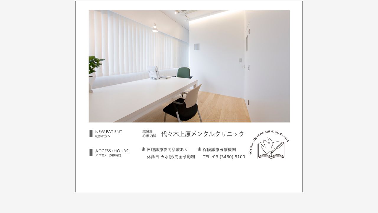 代々木上原メンタルクリニック