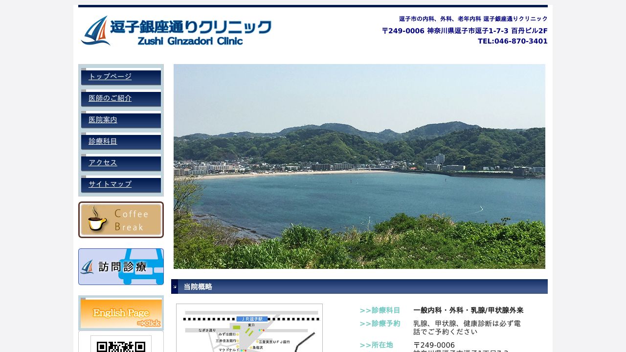 逗子銀座通りクリニック