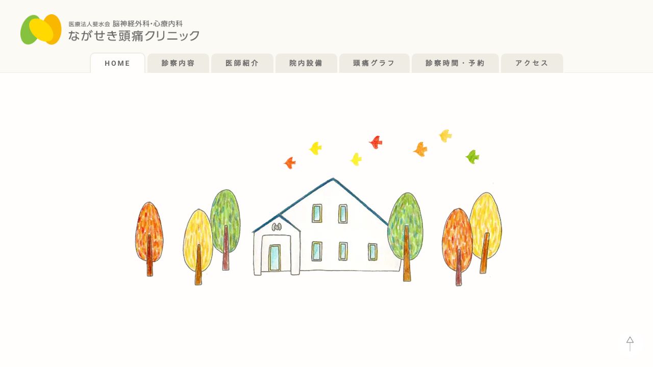 医療法人斐水会 ながせき頭痛クリニック