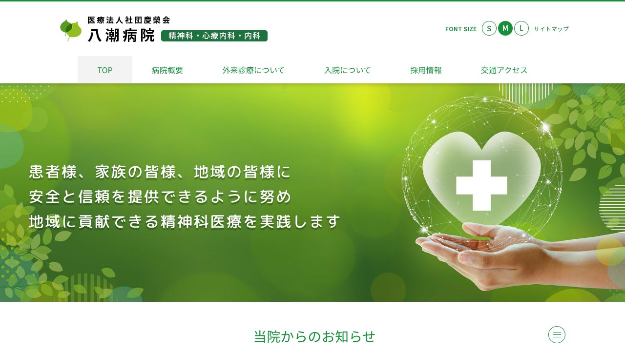 医療法人社団慶榮会 八潮病院