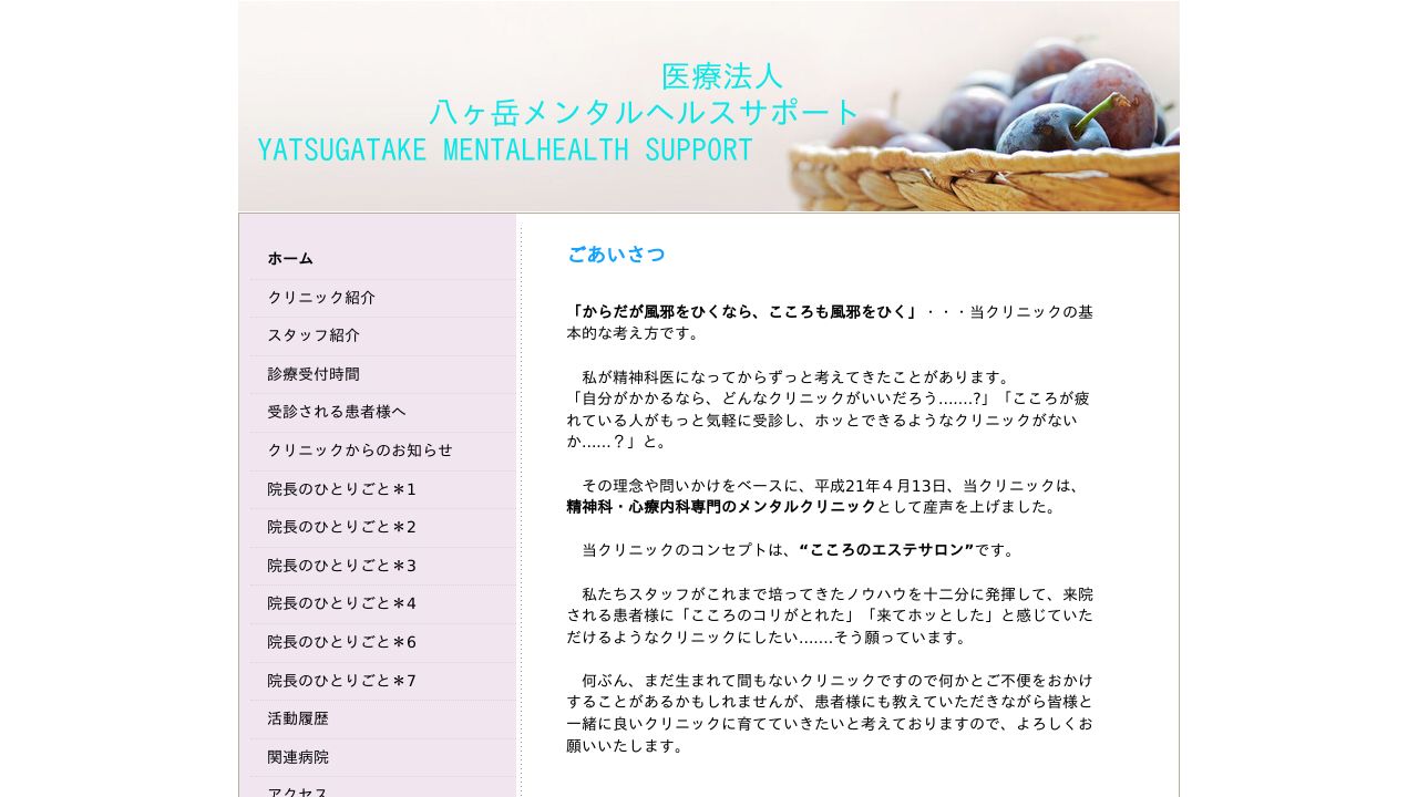 八ヶ岳メンタルヘルスサポート