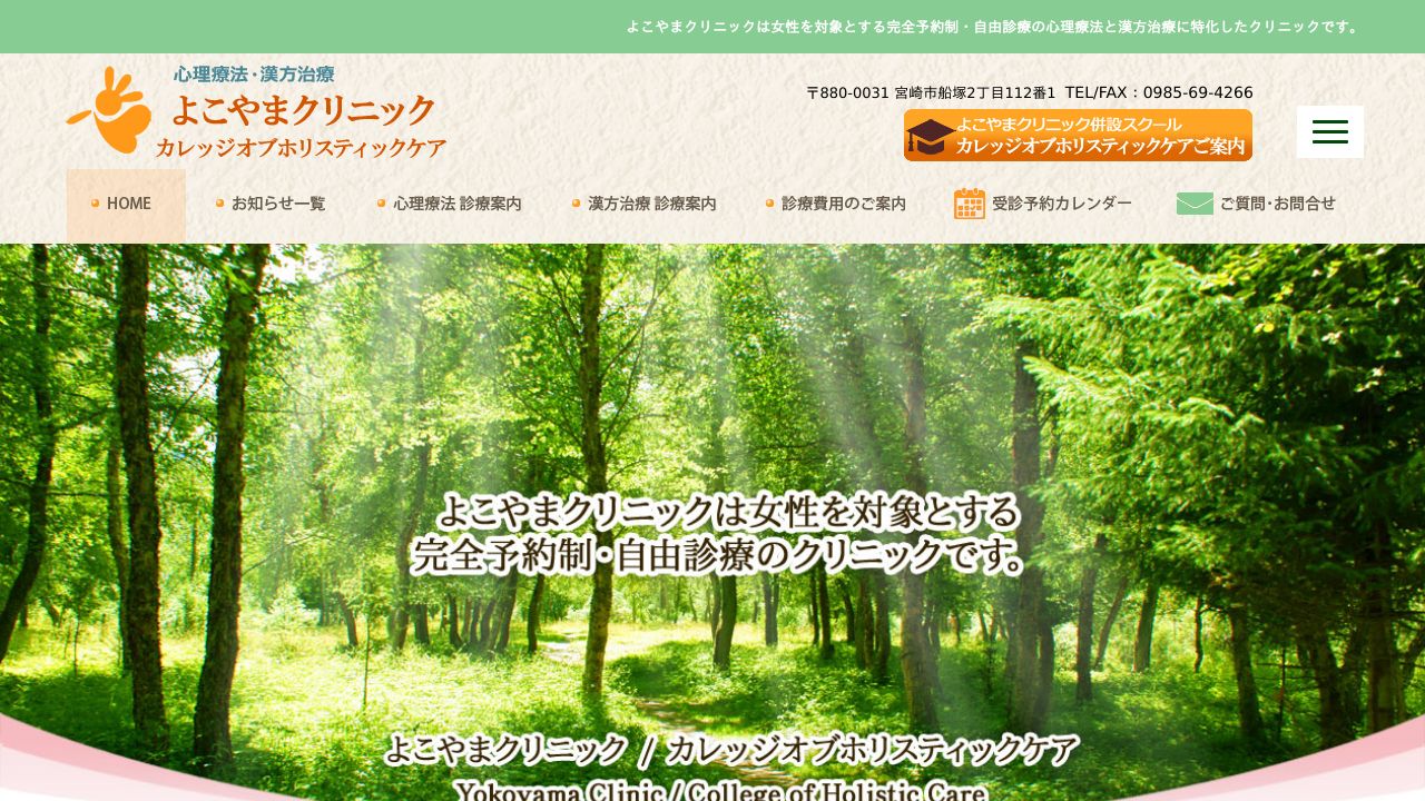 よこやまクリニック