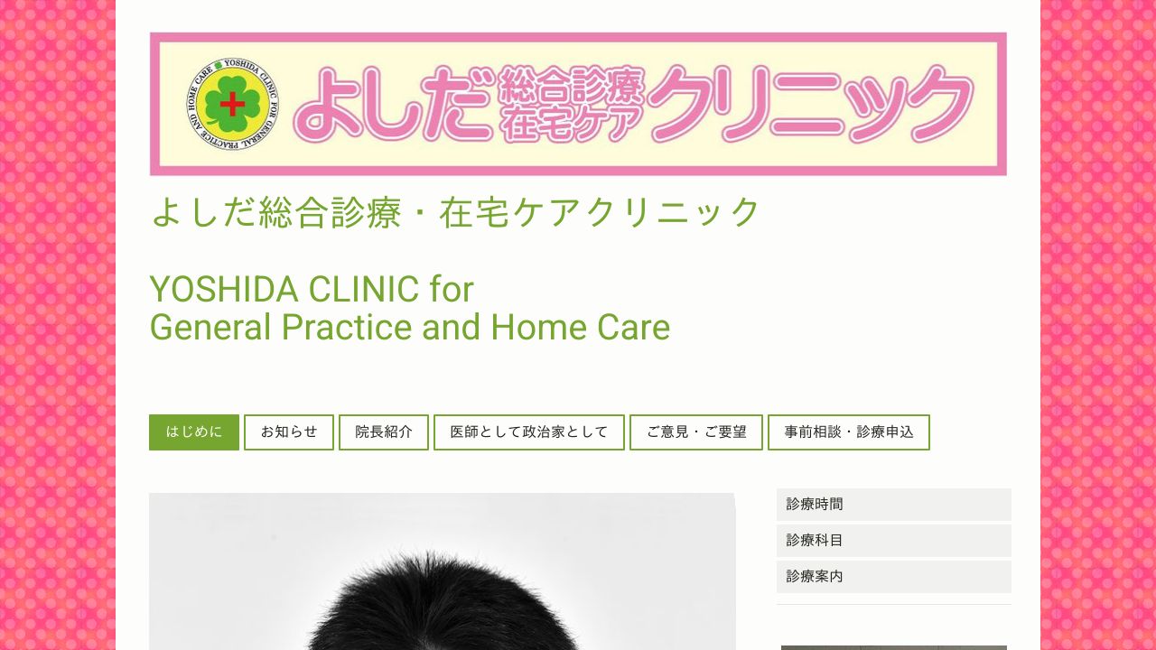 よしだ総合診療・在宅ケアクリニック