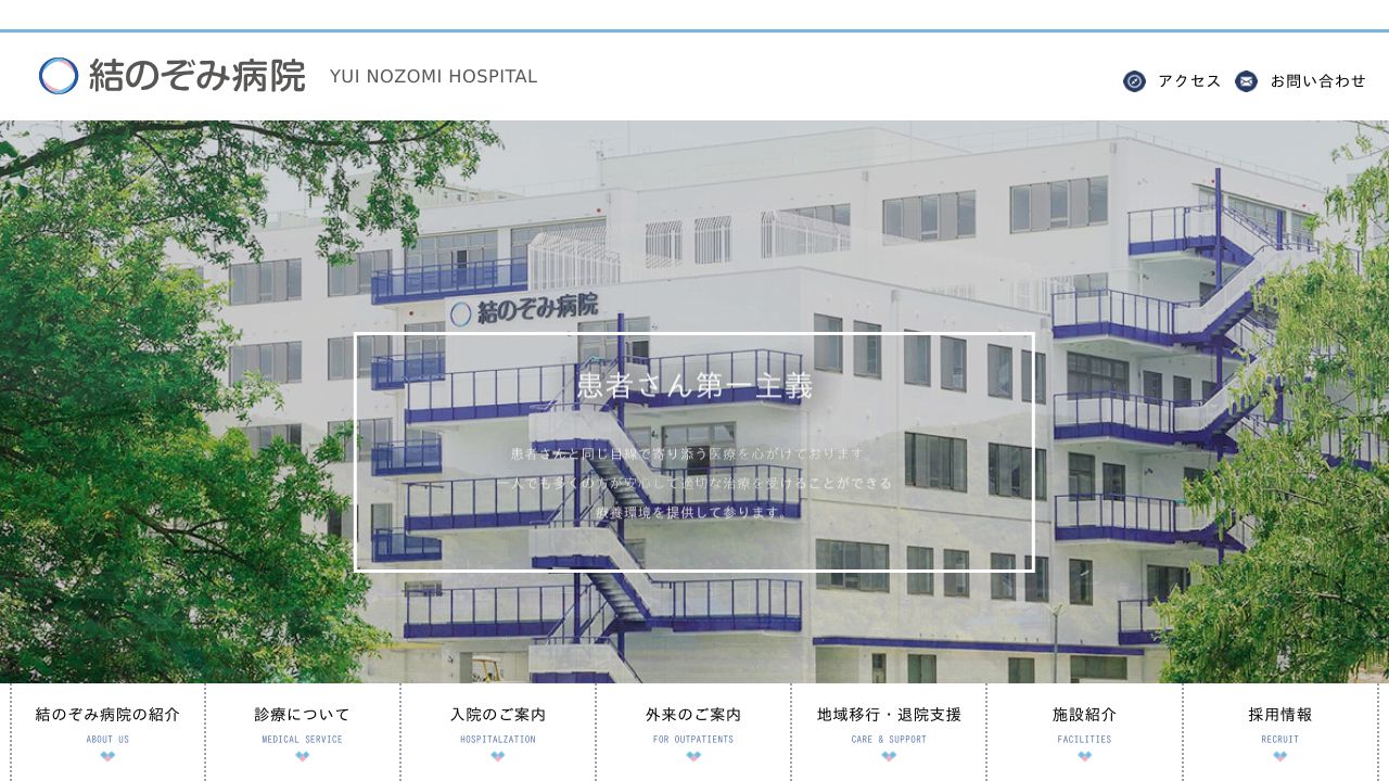 財団法人 成研会 結のぞみ病院