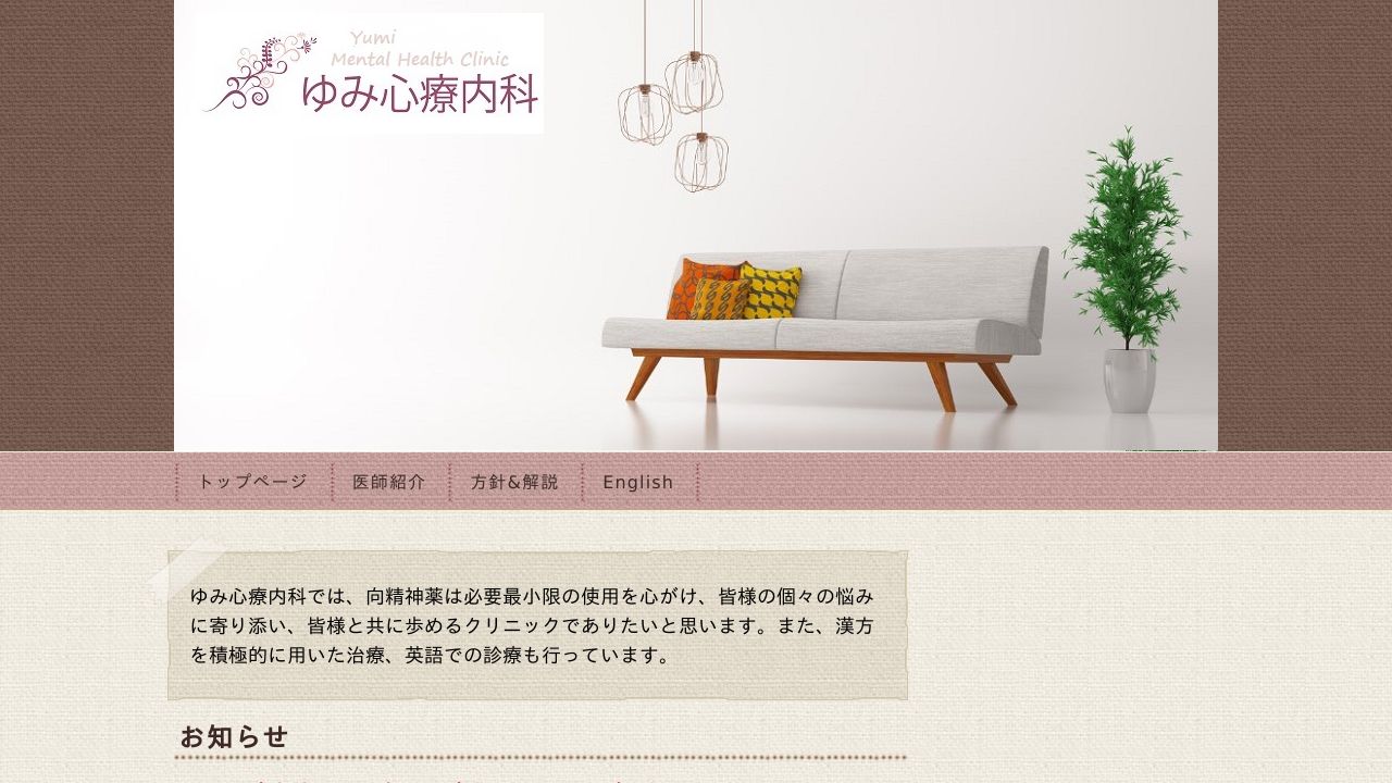 ゆみ心療内科