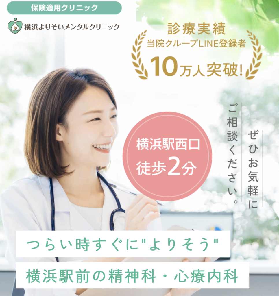 横浜心療内科・精神科よりそいメンタルクリニック
