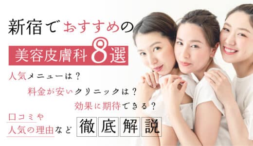 新宿で安いおすすめ美容皮膚科8選！ニキビ・シミ取りなどのメニューや料金、口コミも紹介
