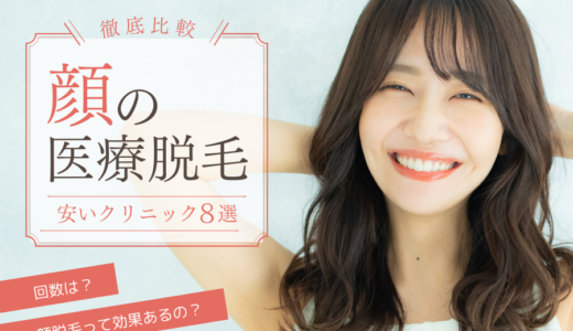 顔の医療脱毛おすすめクリニック8選！本当に効果あるの？回数は？値段まで徹底比較