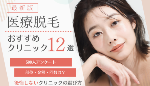 医療脱毛おすすめクリニック12選！VIOや全身脱毛の値段・特徴・クリニックの選び方まで総まとめ