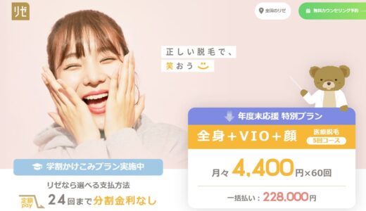 リゼクリニックの口コミを調査！5回で終わらないって本当？予約方法や料金、機械について解説
