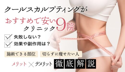 クールスカルプティングがおすすめで安いクリニック9院！効果や料金、副作用について紹介