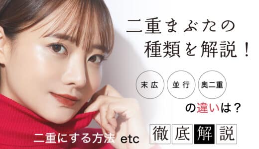 二重まぶたの種類を解説！末広や並行、奥二重の違いは？二重にする方法なども紹介