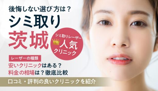 茨城でシミ取りレーザーがおすすめのクリニック9選！効果や口コミ、料金相場も解説
