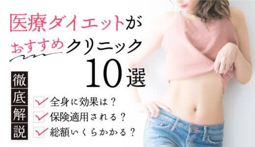 医療ダイエットが安いおすすめのクリニック11選！保険適用は？デメリットはある？口コミや総額も解説！