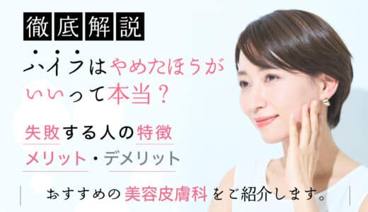 ハイフ失敗する？やめたほうがいい？失敗する人の特徴・デメリットを解説