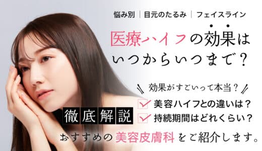 ハイフの効果はすごい？いつからいつまで？持続期間や効果が出やすい人、人気のクリニックを解説！