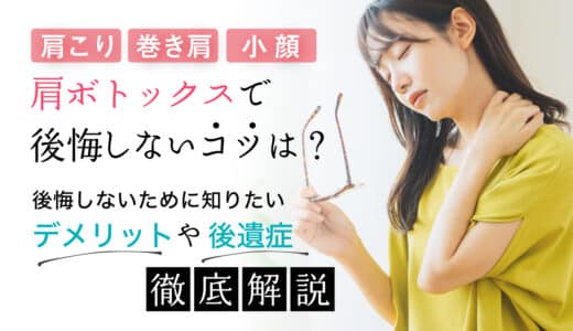 肩ボトックスで後悔しないコツは？巻き肩を改善できる？ビフォーアフター、後遺症など徹底解説