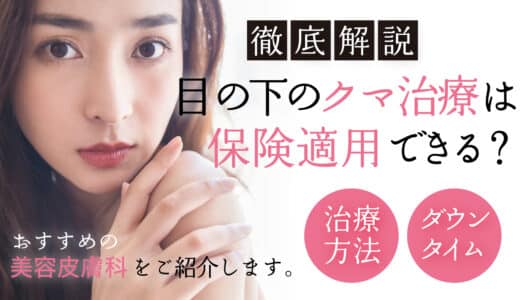 目の下のクマ治療は保険適用できる？治療方法やダウンタイム、おすすめのクリニックも紹介！