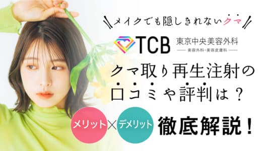 TCBのクマ取り再生注射の良い口コミ・悪い口コミは？デメリットある？効果や料金も紹介