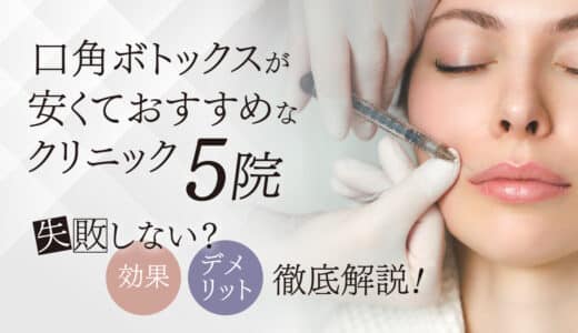 口角ボトックスが安くておすすめなクリニック5院！失敗しない？効果やデメリットも紹介