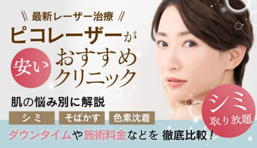 ピコレーザーが安いおすすめクリニック10選！シミ取り放題プランの料金や効果などもご紹介