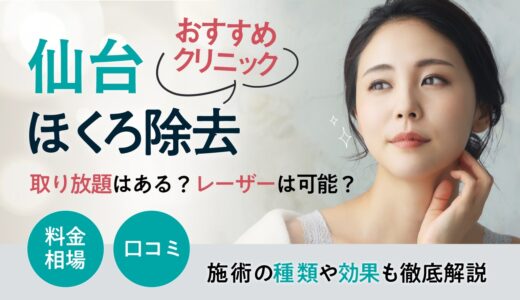 仙台でほくろ除去が安いおすすめのクリニック10選！取り放題やレーザーは可能？保険適用についても解説