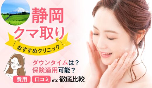 静岡でクマ取りがおすすめのクリニック10選！ダウンタイムはあるの？費用は？静岡・浜松・沼津など