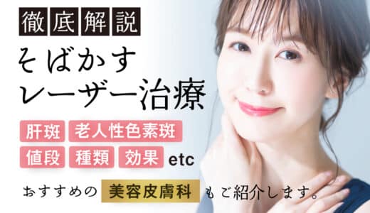 そばかすレーザー治療おすすめ美容皮膚科！シミ消す方法は？肝斑やシミ取りに失敗しない？値段や種類や効果について解説