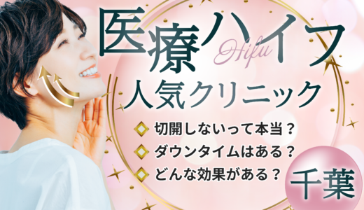 千葉で医療ハイフが安いクリニック8選！効果や基礎知識についても紹介！料金や口コミを比較
