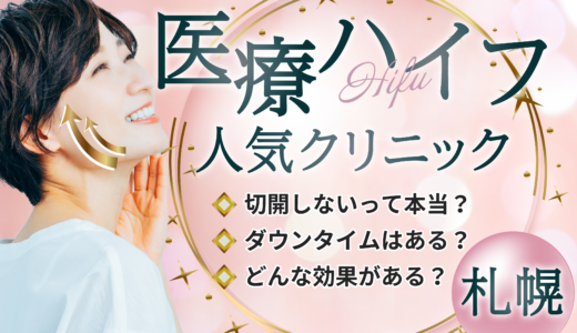 札幌の医療ハイフが人気のクリニック9選！切らないリフトアップ術で小顔・引き締め効果も安い値段で施術