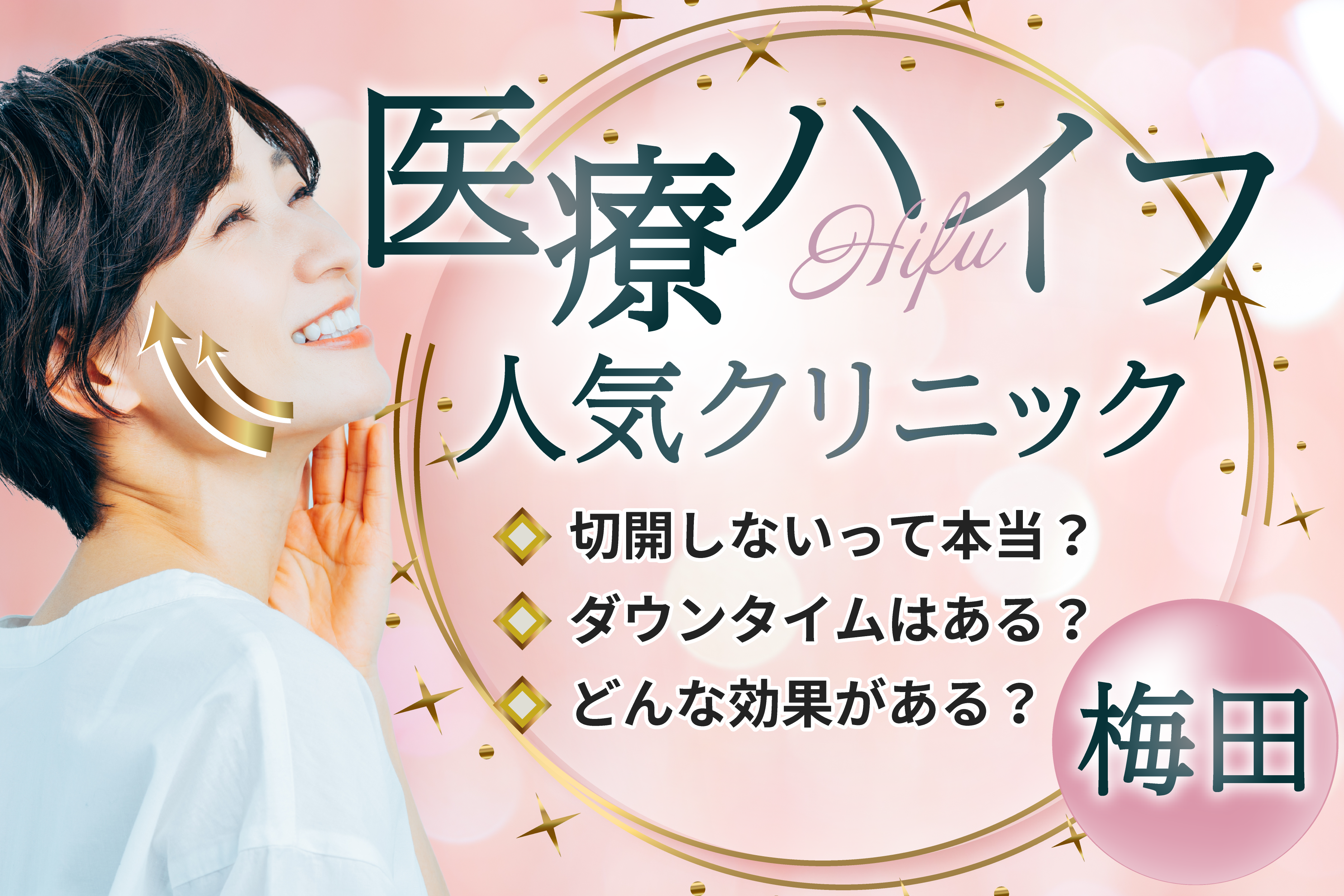梅田で医療ハイフが安いクリニック10選！効果や基礎知識についても紹介！料金や口コミを比較