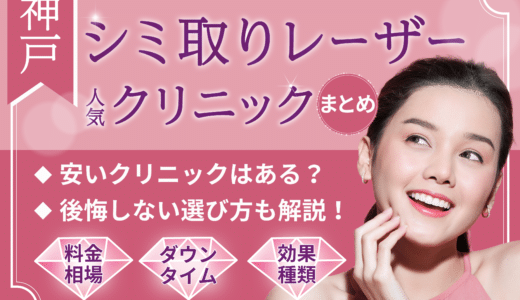 神戸でシミ取りレーザーが人気のクリニック10選！効果・種類・ダウンタイム・料金相場も解説