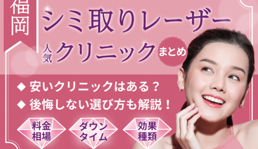 福岡でシミ取りレーザーが人気のクリニック10選！効果・種類・ダウンタイム・料金相場も解説