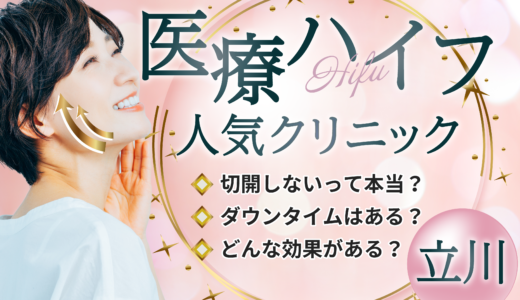 立川で医療ハイフが安いクリニック10選！効果や基礎知識についても紹介！料金や口コミを比較