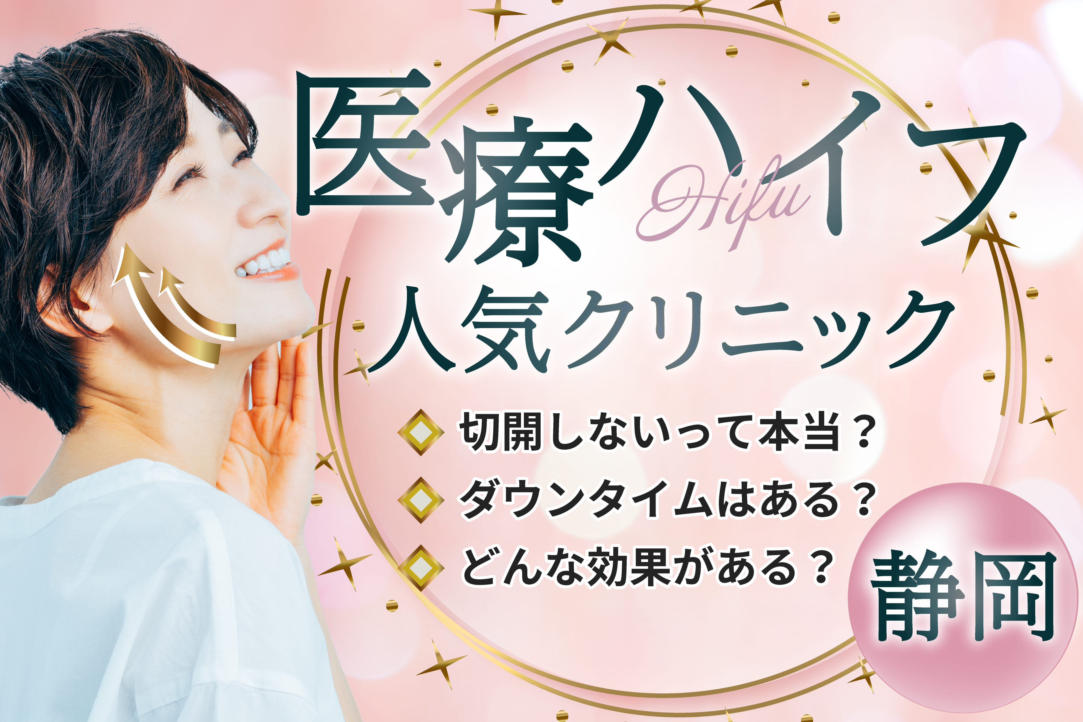 静岡で医療ハイフが安いクリニック10選！効果や基礎知識についても紹介！料金や口コミを比較