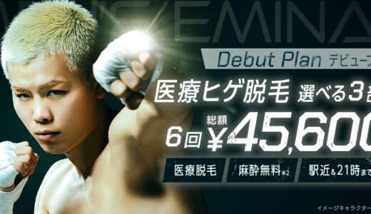 メンズエミナルの口コミ・評判は？最悪って本当なの？料金や予約方法まで紹介！