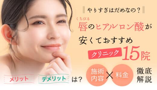 唇のヒアルロン酸が安いおすすめのクリニック15院！値段やデメリット、クリニックの選び方なども紹介