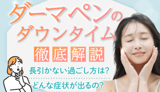 ダーマペンのダウンタイムは何日ある？長引かない過ごし方や効果・副作用について徹底解説