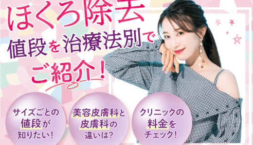 ほくろ除去の値段は治療方法によって変わる！サイズの違いや美容クリニックの料金を徹底比較！