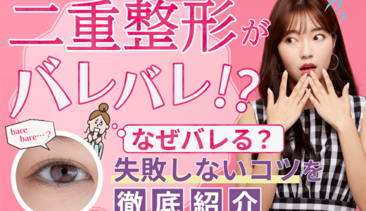 二重整形がバレバレになるのはなぜ？失敗しないコツを徹底紹介！