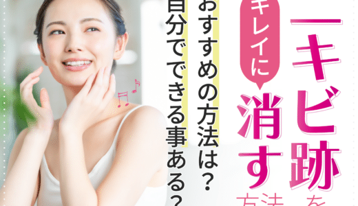 ニキビ跡をキレイに消す方法！美容皮膚科の治療法や効果を高めるアフターケアを解説